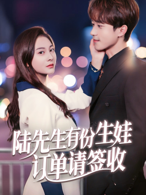 陆先生有份生娃订单请签收（70集）热门短剧在线看