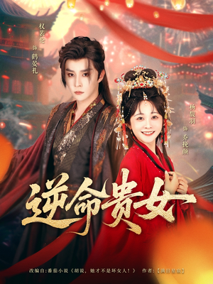 逆命贵女（82集）小短剧推荐