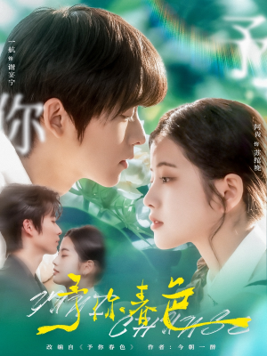 予你春色(82集) 予你春色(82集)精彩短剧又来了