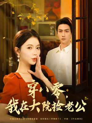 穿八零我在大院捡老公(80集) 穿八零我在大院捡老公(80集)抢先看热门短剧