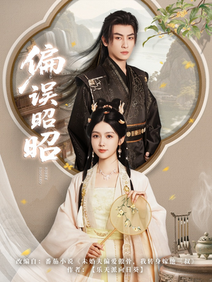 偏误昭昭（79集）一口气看完