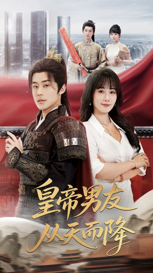 皇帝男友从天而降（61集）好看短剧推荐