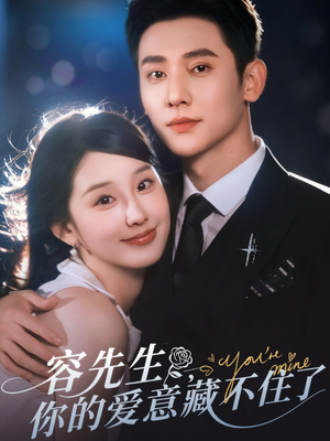 容先生你的爱意藏不住了（75集）番茄免费短剧