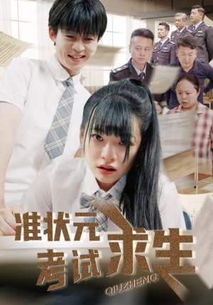 准状元考试求生（57集）热播古装短剧