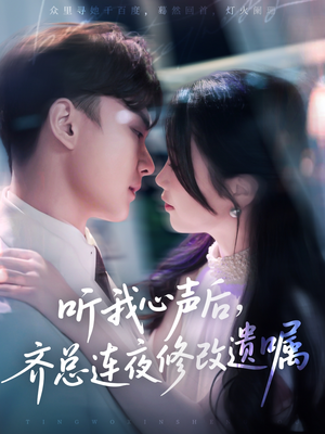 听我心声后齐总连夜修改遗嘱（98集）第32集