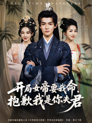 开局女帝要我命抱歉我是你夫君(85集) 开局女帝要我命抱歉我是你夫君(85集)热播短剧推荐
