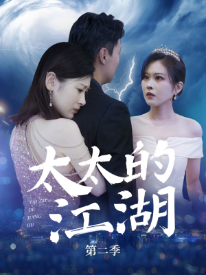 太太的江湖第二季（80集）短剧推荐来了