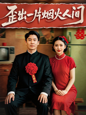 歪出一片烟火人间(81集) 歪出一片烟火人间(81集)追短剧看全集