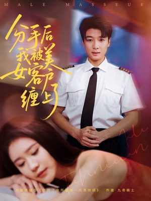 分手后我被美女客户缠上了(78集) 分手后我被美女客户缠上了(78集)爆火短剧推荐