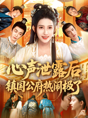 心声泄露后镇国公府热闹极了(114集) 心声泄露后镇国公府热闹极了(114集)精彩短剧热播