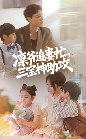 凛爷追妻忙三宝神助攻（78集）精彩短剧看全集