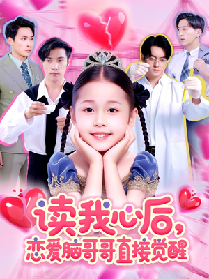 读我心后恋爱脑哥哥直接觉醒（98集）免费在线看全集