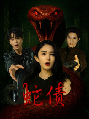 蛇债（32集）短剧精彩绝伦