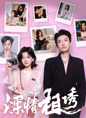 深情相诱(60集) 深情相诱(60集)短剧太精彩了