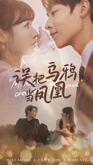 误把乌鸦当凤凰（63集）全网短剧抢先看