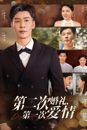 第二次婚礼第一次爱情（44集）免费看全网短剧