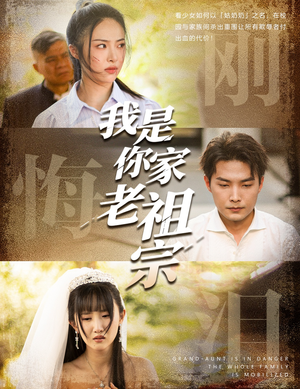我是你家老祖宗（58集）更新时间