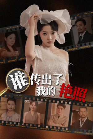 谁传出了我的Y照（50集）爆火短剧追不停