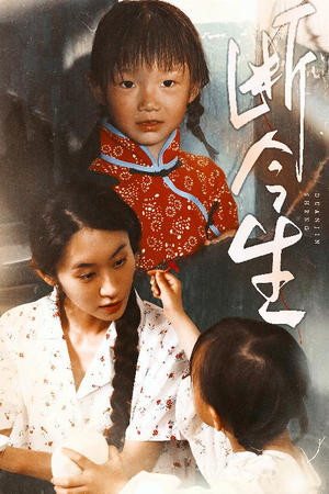 断今生(45集) 断今生(45集)全网独播免费看