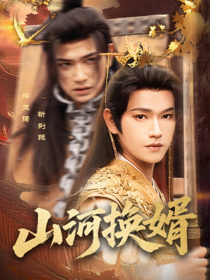 山河换婿（80集）女主角是谁