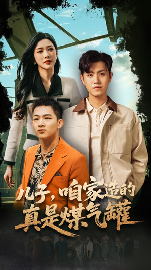 儿子咱家造的真是煤气罐（80集）在线看完整版