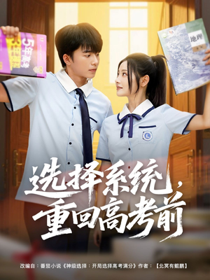 选择系统，重回高考前（80集）免费短剧片段