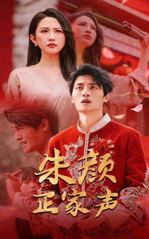 朱颜正家声（50集）抢先看新短剧