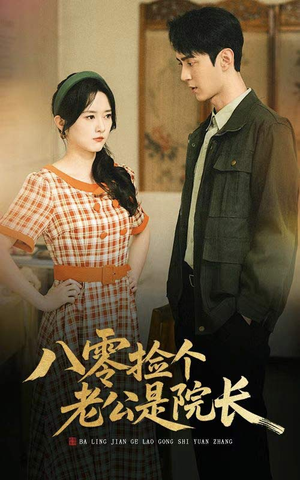 八零捡个老公是院长(60集) 八零捡个老公是院长(60集)大结局太过瘾了