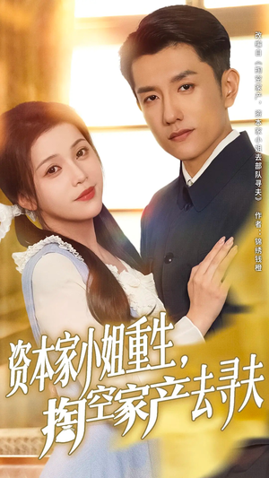 资本家小姐重生掏空家产去寻夫(77集) 资本家小姐重生掏空家产去寻夫(77集)短剧免费观看