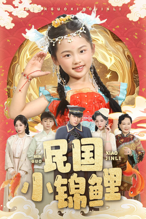 民国小锦鲤(60集) 民国小锦鲤(60集)无需充值尽情看