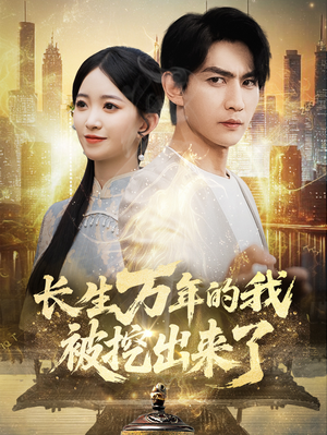 长生万年的我被挖出来了（70集）热门短剧抢先