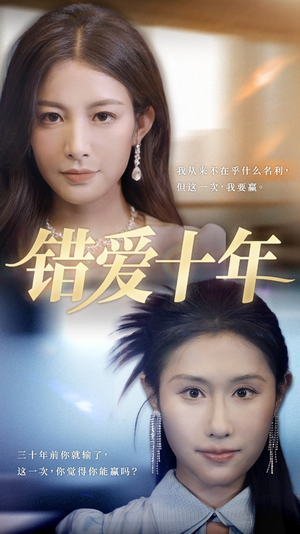 错爱十年(58集) 错爱十年(58集)最新短剧抢先看