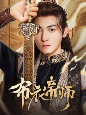 布衣帝师(54集) 布衣帝师(54集)夸克网盘观看