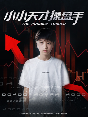 小小天才操盘手（74集）夸克在线观看