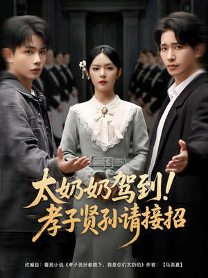 太奶奶驾到!孝子贤孙请接招(90集) 太奶奶驾到!孝子贤孙请接招(90集)无需会员免费看