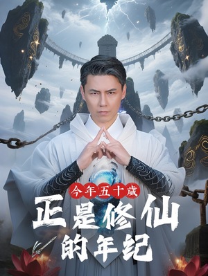 今年五十岁正是修仙的年纪（70集）精彩好看的短剧