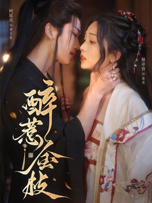 醉惹金枝（61集）在哪看