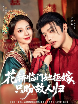 花轿临门她拒嫁只盼故人归（80集）完整版