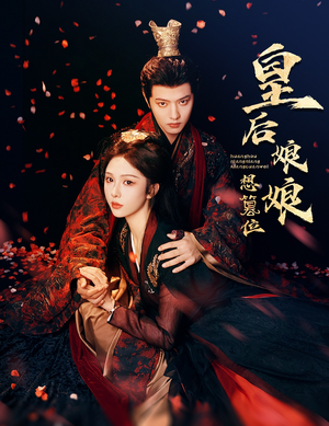 皇后娘娘想篡位（57集）新短剧推荐