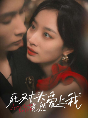 死对头竟然爱上我(80集) 死对头竟然爱上我(80集)精彩的短剧