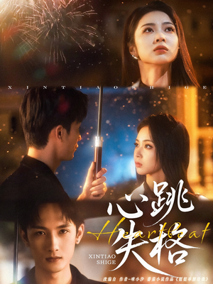心跳失格（81集）精彩不断免费看