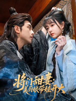 将门甜妻美厨娘带娃开大（60集）热门短剧追不停