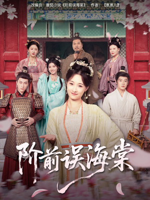阶前误海棠(60集) 阶前误海棠(60集)剧情简介