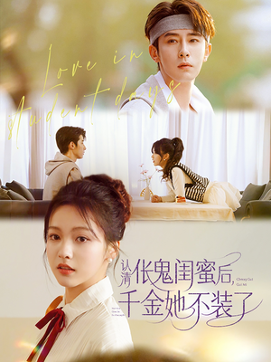 认清伥鬼闺蜜后千金她不装了（80集）热播短剧推荐