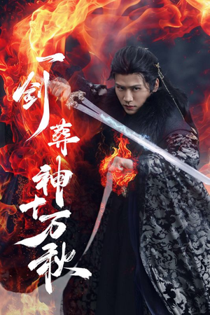 一剑葬神十万秋(76集) 一剑葬神十万秋(76集)百万短剧抢先看