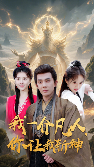 我一介凡人,你让我斩神(41集) 我一介凡人,你让我斩神(41集)最近很火的短剧