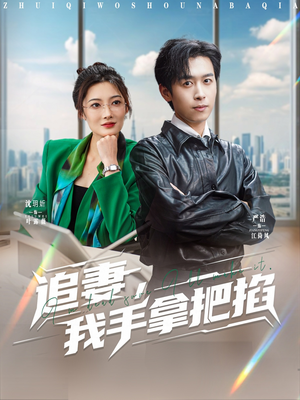 追妻,我手拿把掐(68集) 追妻,我手拿把掐(68集)短剧免费观看