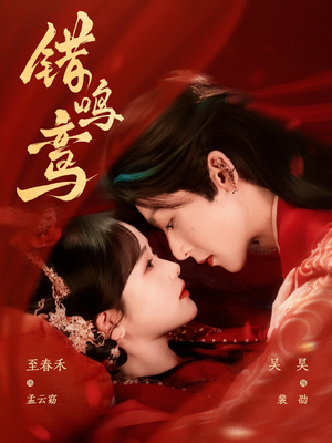 错鸣鸾(75集) 错鸣鸾(75集)短剧热播中