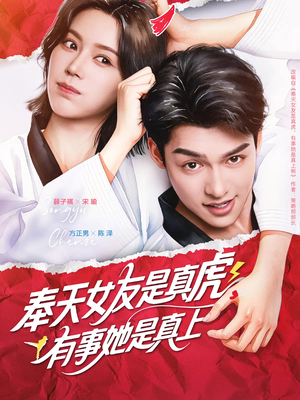奉天女友是真虎有事她是真上(70集) 奉天女友是真虎有事她是真上(70集)战神短剧推荐