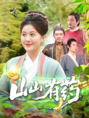 山山有药(121集) 山山有药(121集)全集免费观看